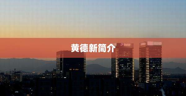 黄德新简介