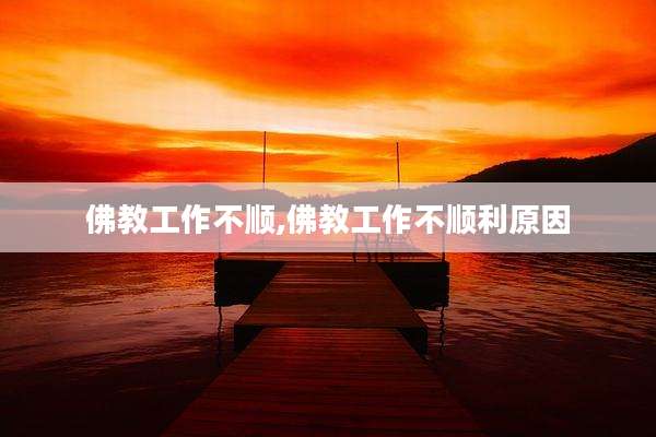 佛教工作不顺,佛教工作不顺利原因