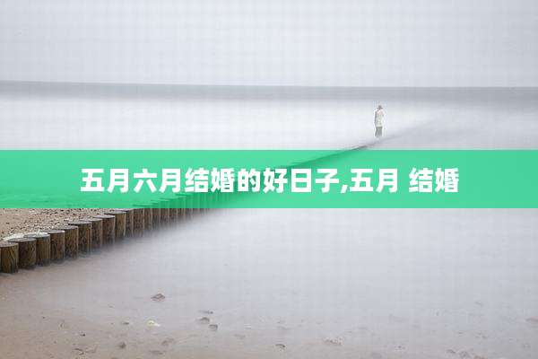 五月六月结婚的好日子,五月 结婚