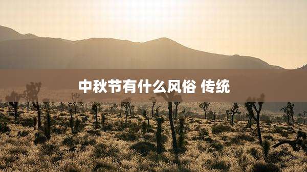 中秋节有什么风俗 传统