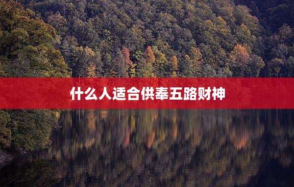 什么人适合供奉五路财神