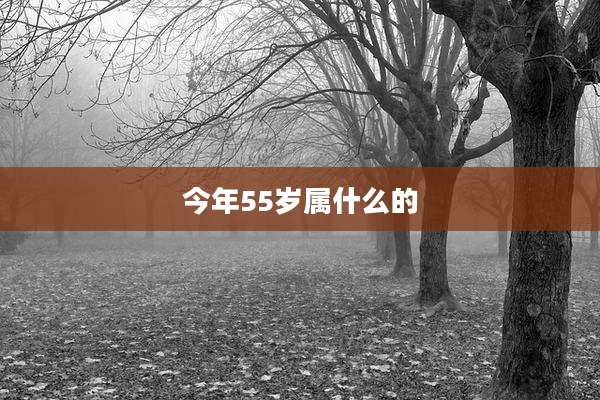 今年55岁属什么的