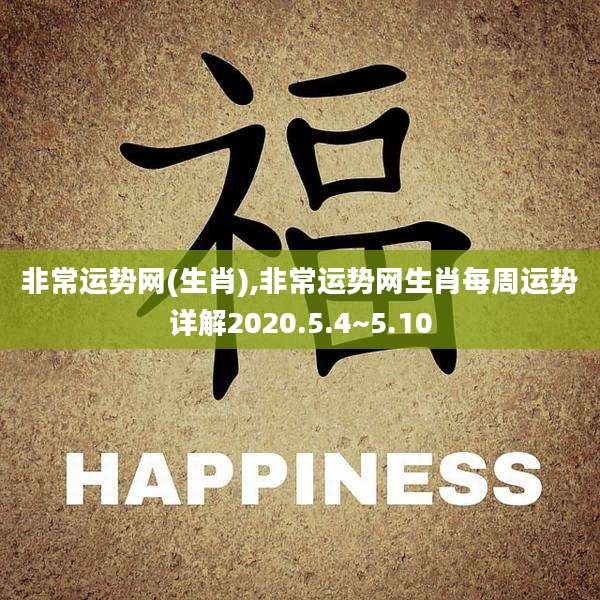 非常运势网(生肖),非常运势网生肖每周运势详解2020.5.4~5.10