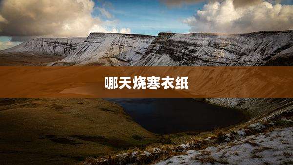 哪天烧寒衣纸