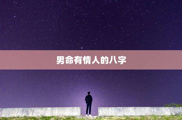 男命有情人的八字