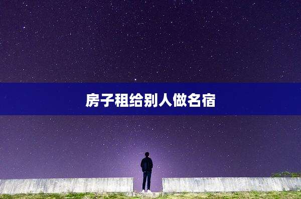 房子租给别人做名宿