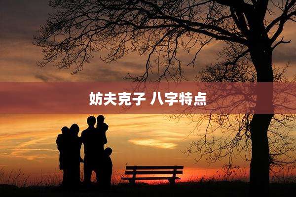 妨夫克子 八字特点