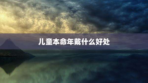 儿童本命年戴什么好处
