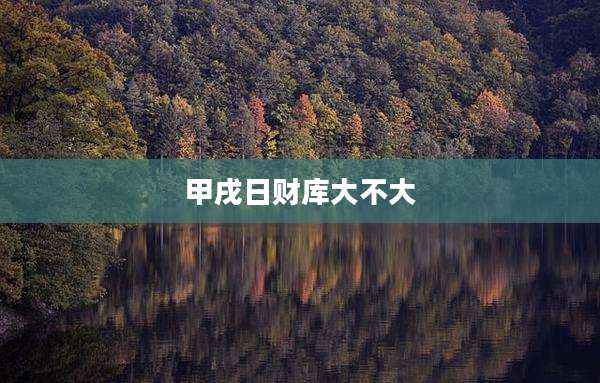 甲戌日财库大不大