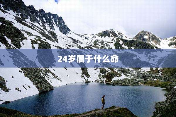 24岁属于什么命