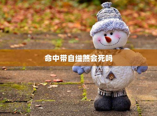 命中带自缢煞会死吗