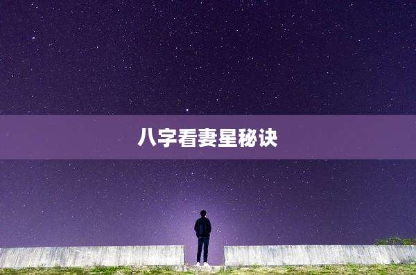 八字看妻星秘诀