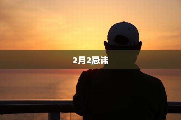 2月2忌讳