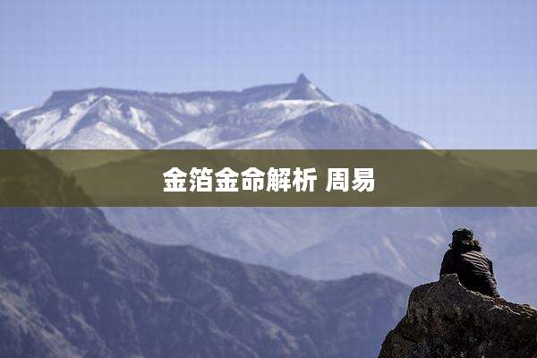 金箔金命解析 周易
