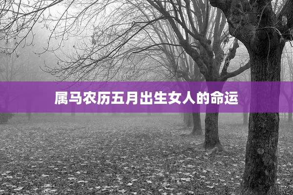 属马农历五月出生女人的命运