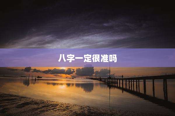 八字一定很准吗