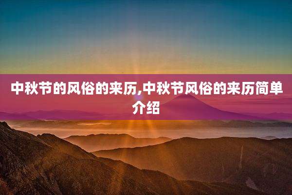 中秋节的风俗的来历,中秋节风俗的来历简单介绍