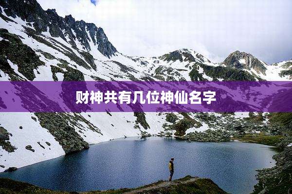财神共有几位神仙名字
