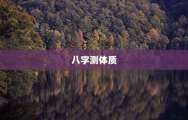 八字测体质