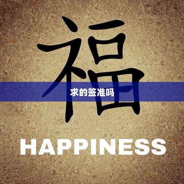 求的签准吗