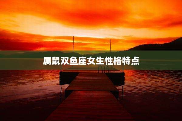 属鼠双鱼座女生性格特点