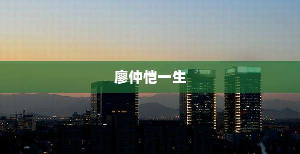 廖仲恺一生