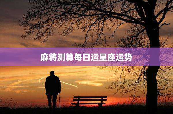 麻将测算每日运星座运势