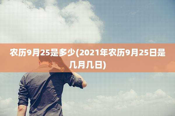 农历9月25是多少(2021年农历9月25日是几月几日)