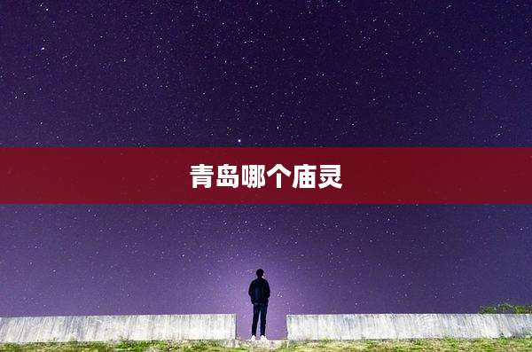青岛哪个庙灵