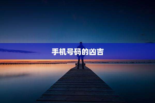 手机号码的凶吉