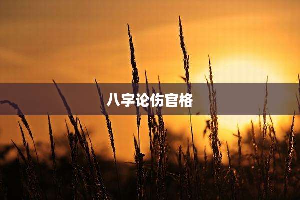 八字论伤官格