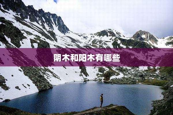阴木和阳木有哪些