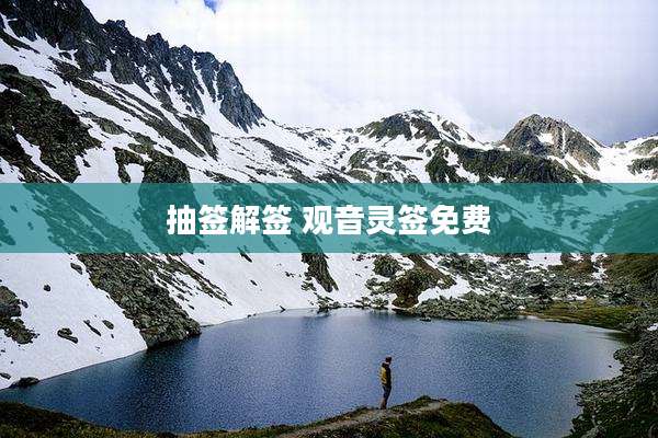 抽签解签 观音灵签免费