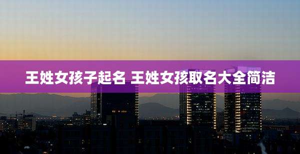 王姓女孩子起名 王姓女孩取名大全简洁