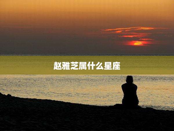 赵雅芝属什么星座