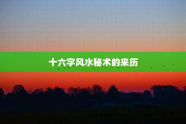 十六字风水秘术的来历