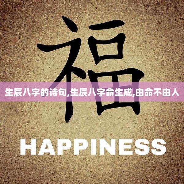 生辰八字的诗句,生辰八字命生成,由命不由人