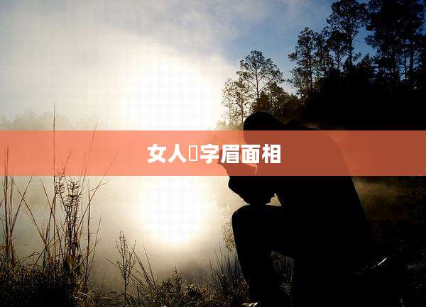 女人囧字眉面相