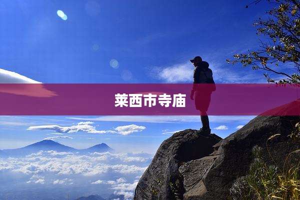莱西市寺庙