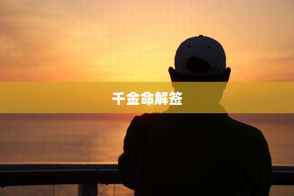 千金命解签