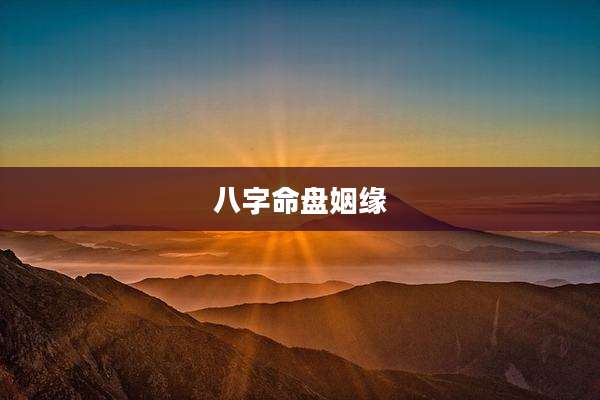 八字命盘姻缘