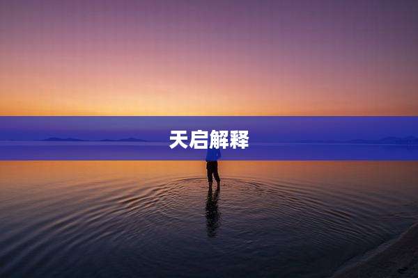 天启解释