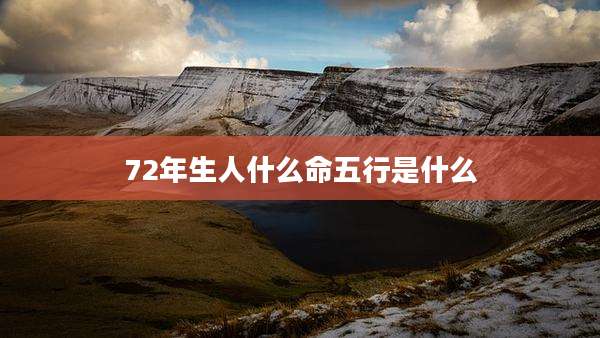72年生人什么命五行是什么