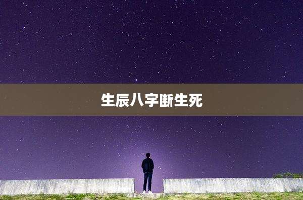 生辰八字断生死
