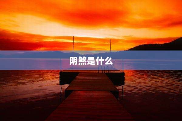 阴煞是什么