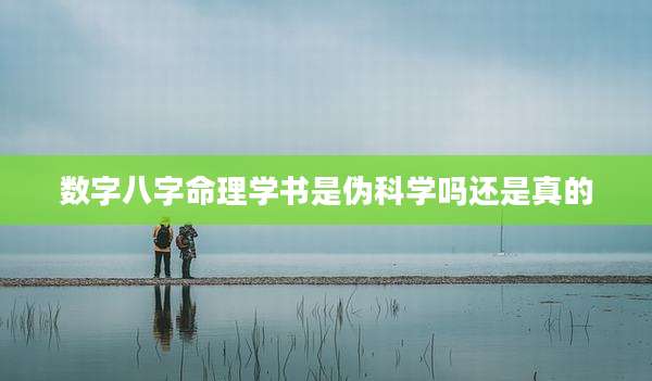 数字八字命理学书是伪科学吗还是真的