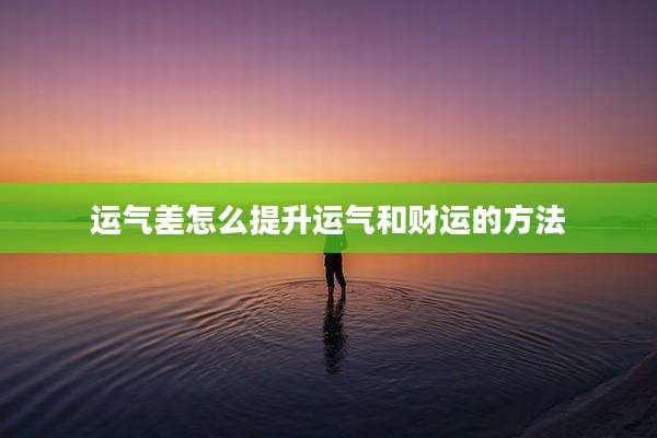 运气差怎么提升运气和财运的方法