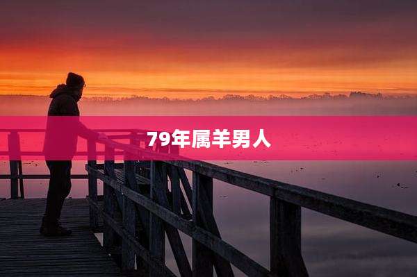 79年属羊男人