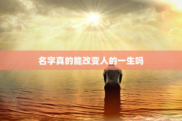 名字真的能改变人的一生吗