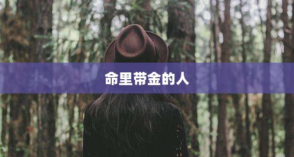 命里带金的人